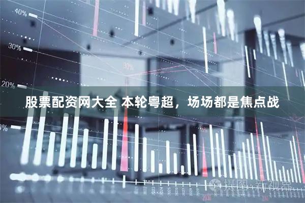 股票配资网大全 本轮粤超，场场都是焦点战